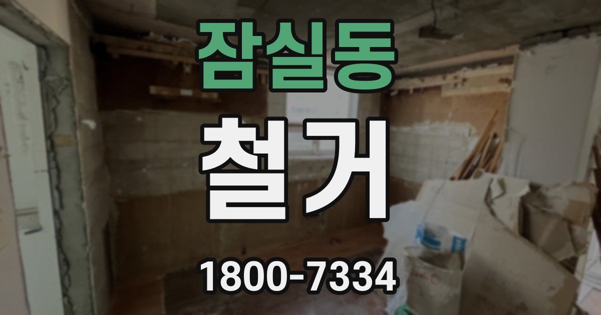 잠실동 철거