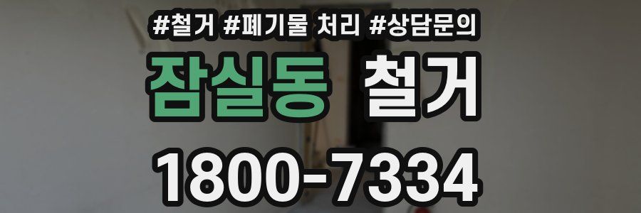 잠실동 철거
