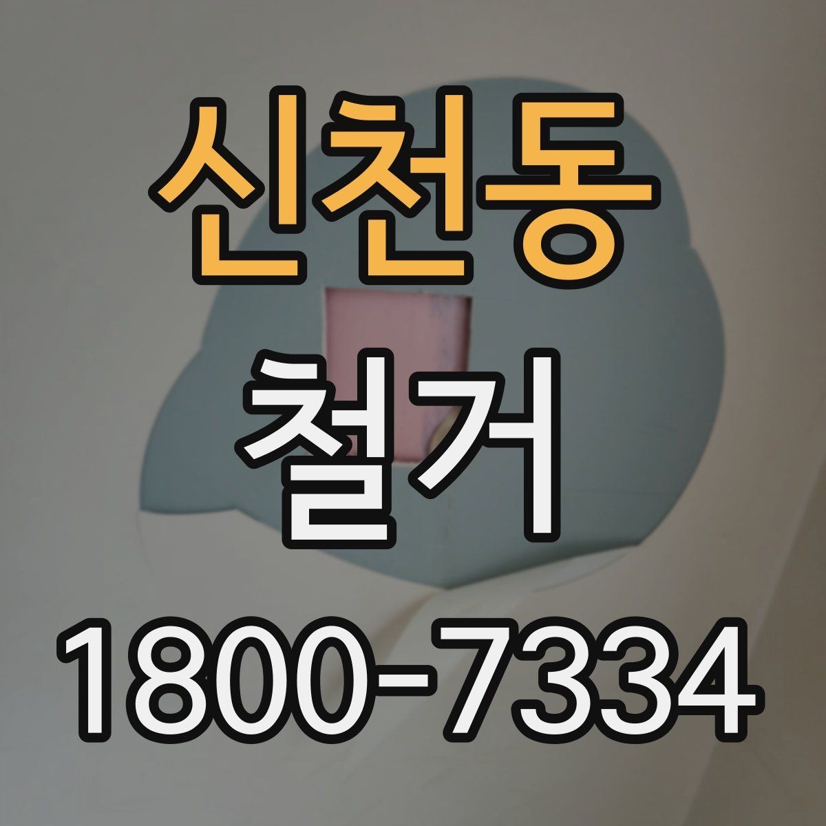 신천동 철거 진행 전 알아두면 좋은 절차