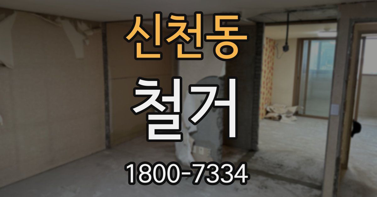 신천동 철거