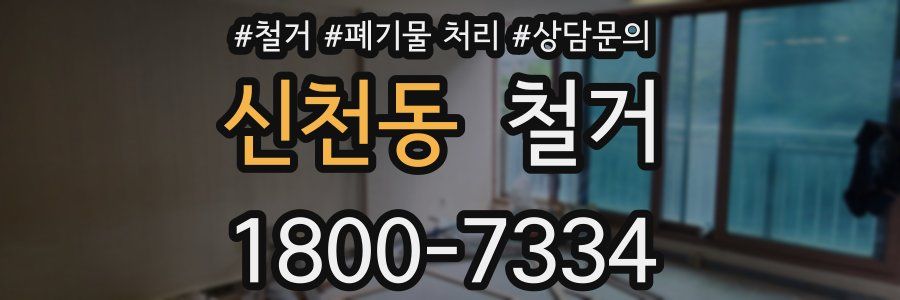 신천동 철거