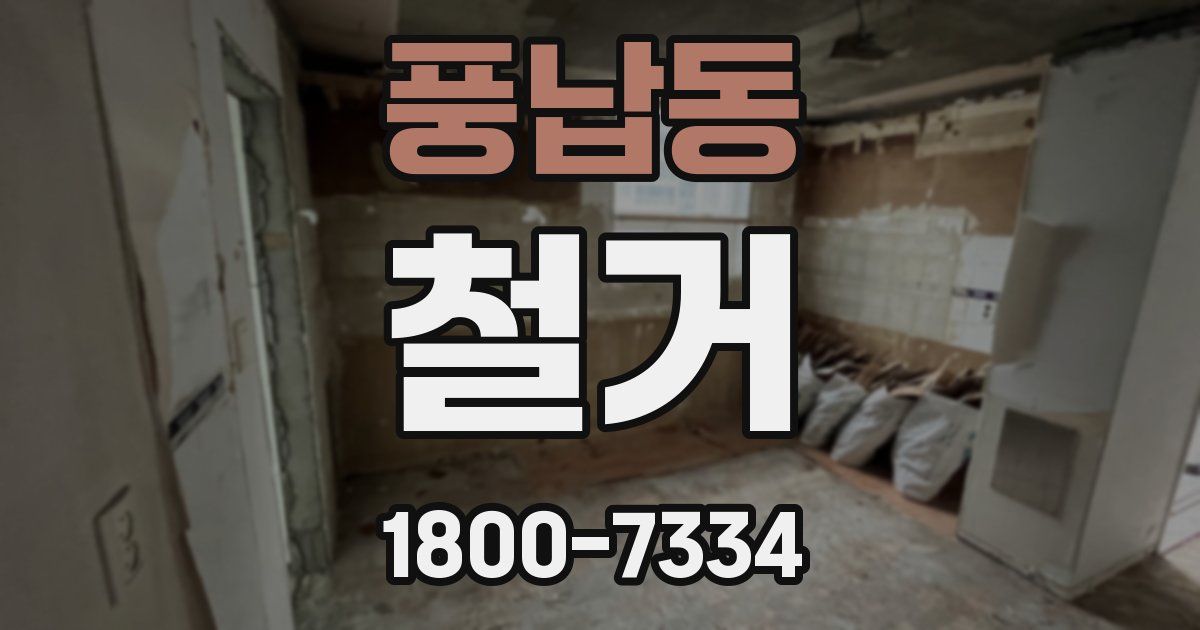 풍납동 철거