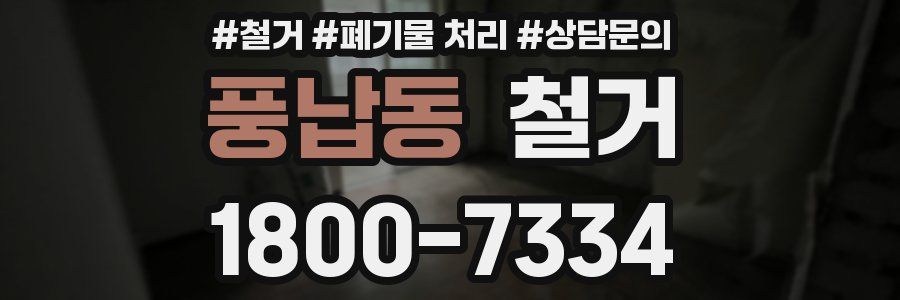 풍납동 철거