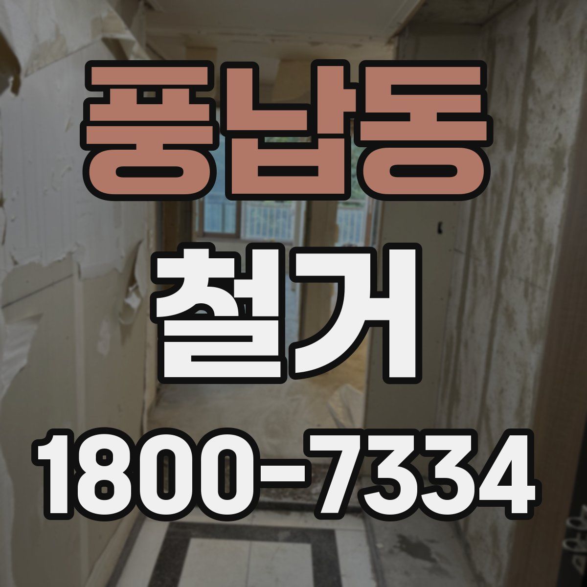 풍납동 철거