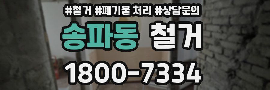 송파동 철거