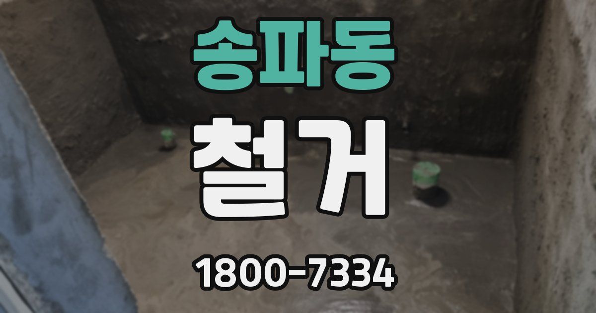 송파동 철거