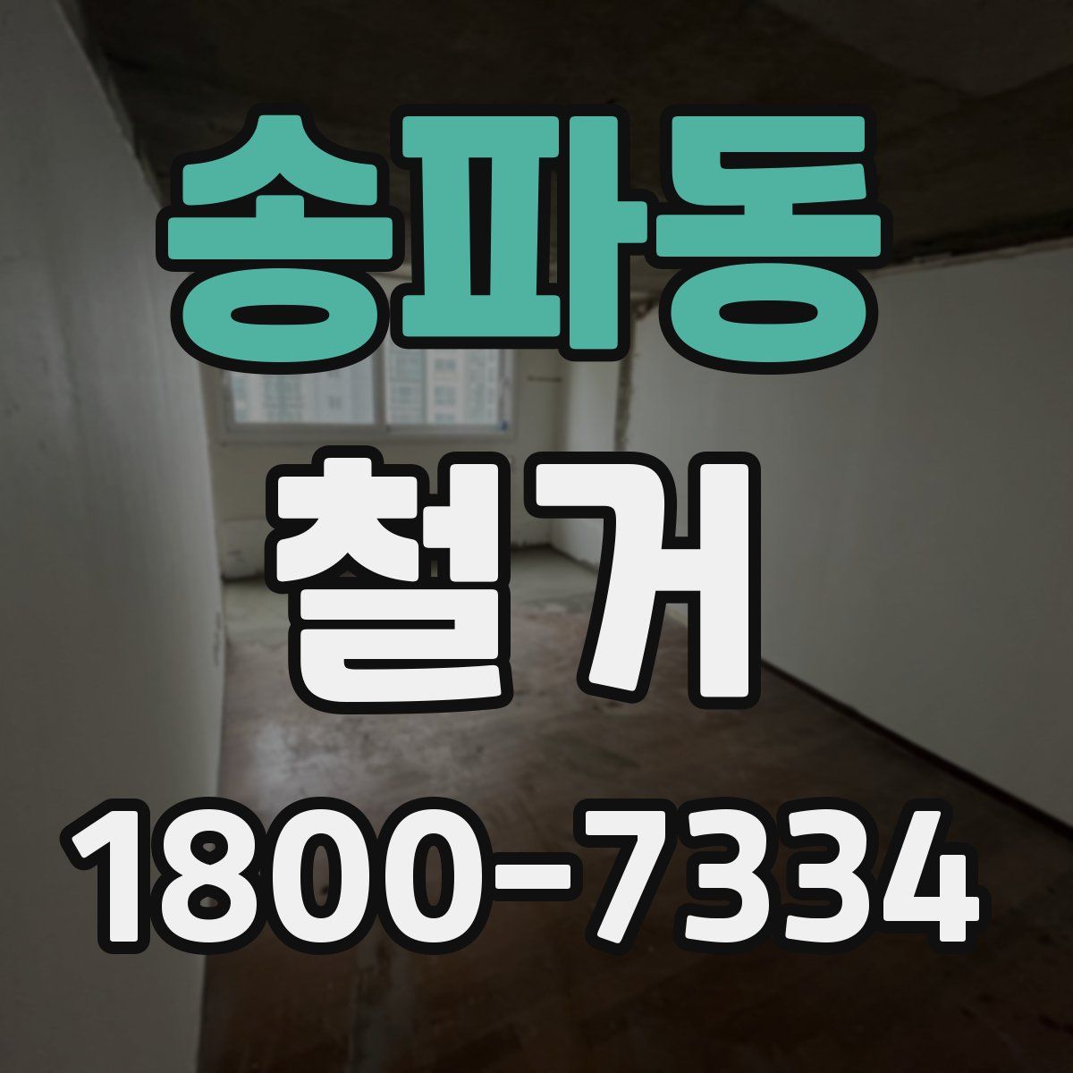 송파동 철거