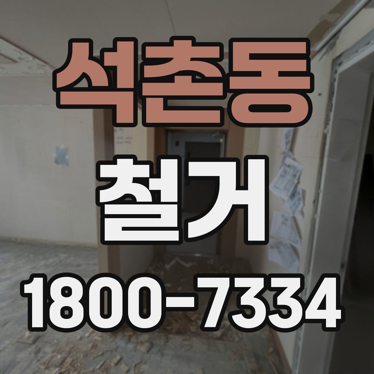 석촌동 철거 시기 선택에 따른 장단점