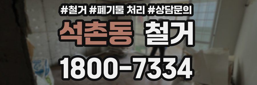 석촌동 철거