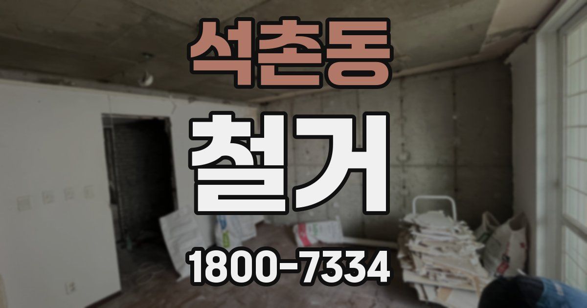 석촌동 철거
