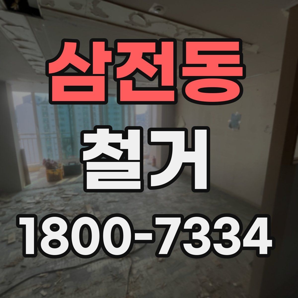 삼전동 철거 범위에 따라 달라지는 작업 내용