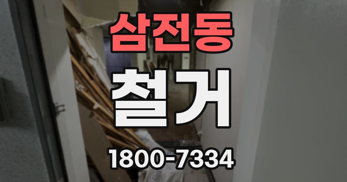 삼전동 철거