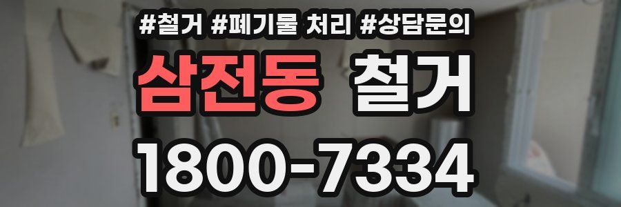 삼전동 철거