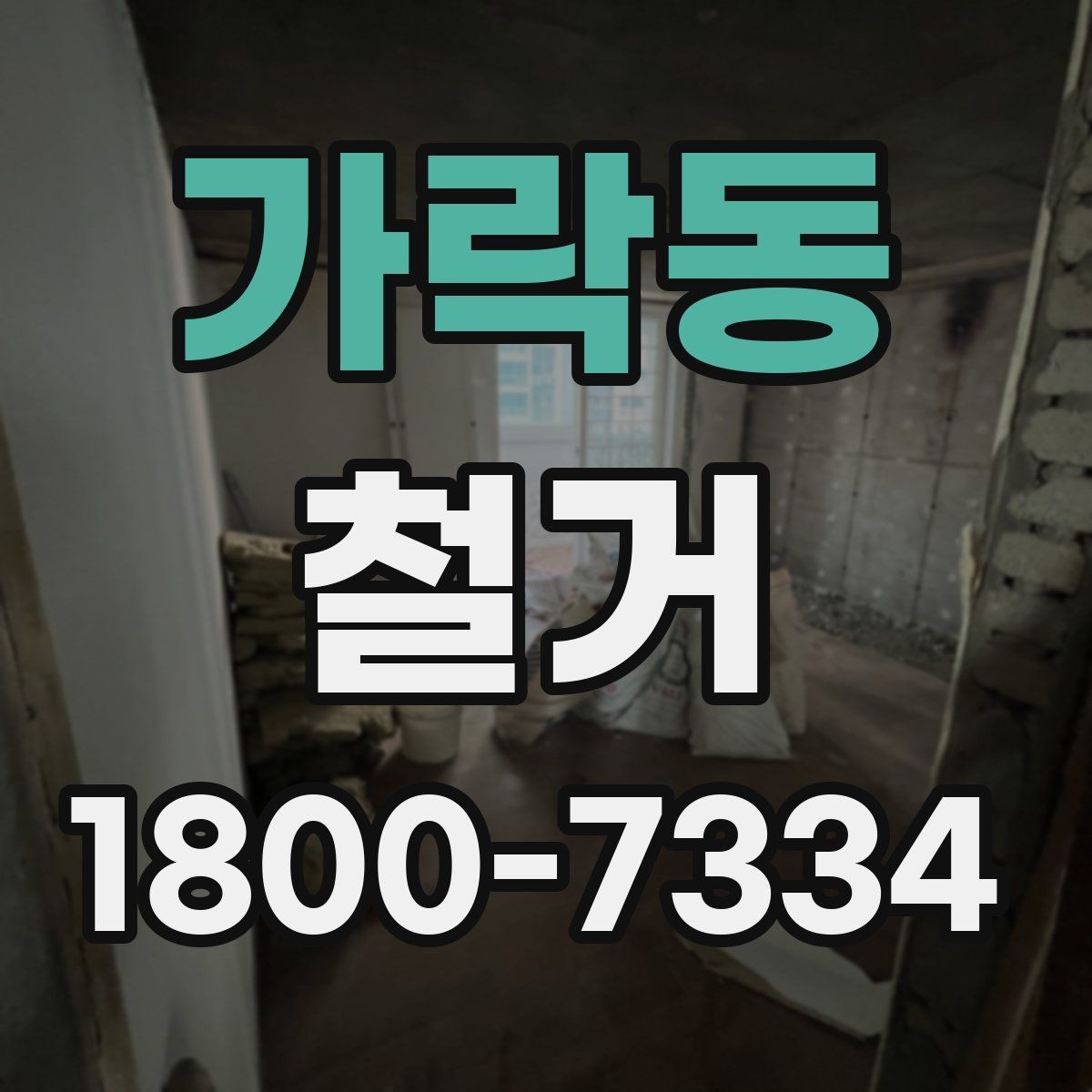 가락동 철거 대상이 상가일 때 고려할 점