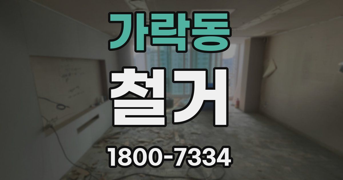 가락동 철거