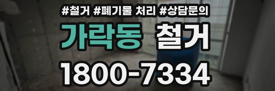 가락동 철거