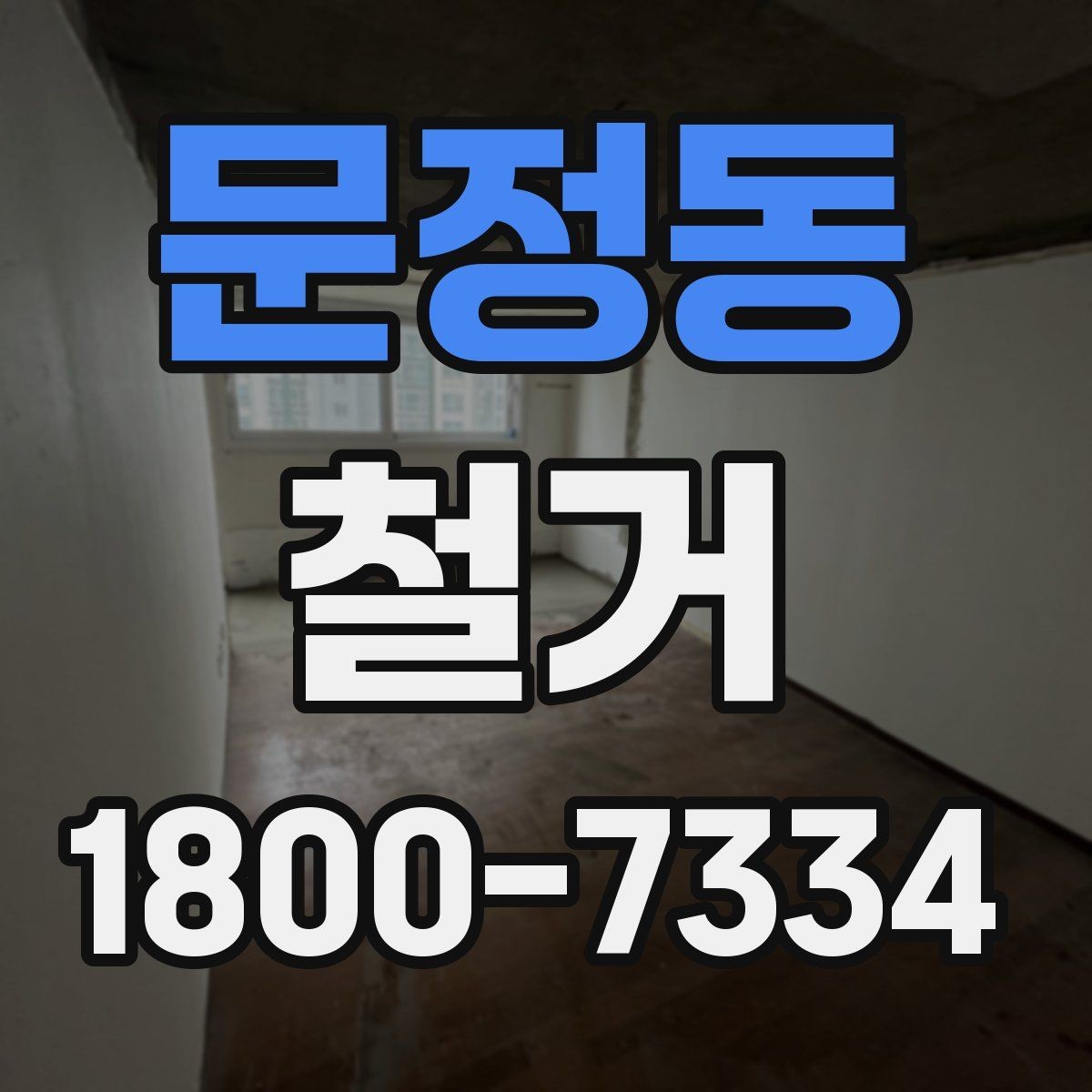 문정동 철거 상담 시 견적 외에 물어볼 것