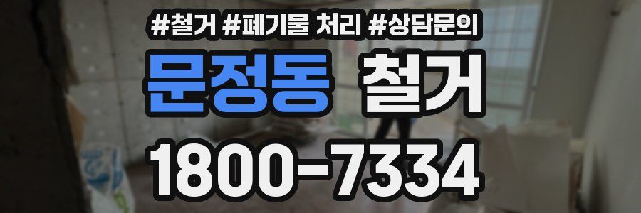 문정동 철거