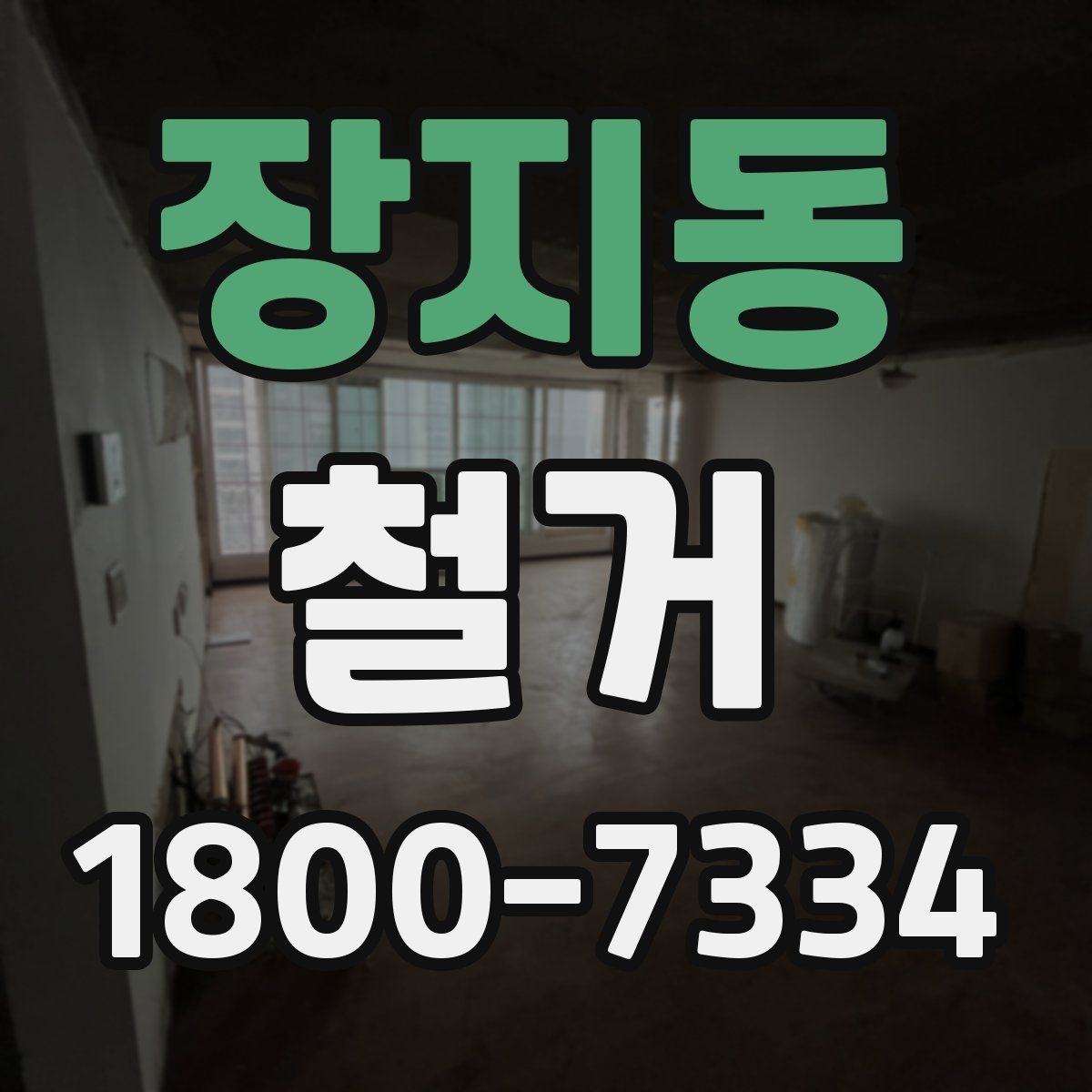 장지동 철거 업체 선택할 때 보는 기준