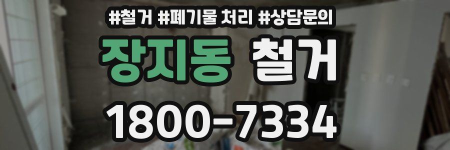 장지동 철거