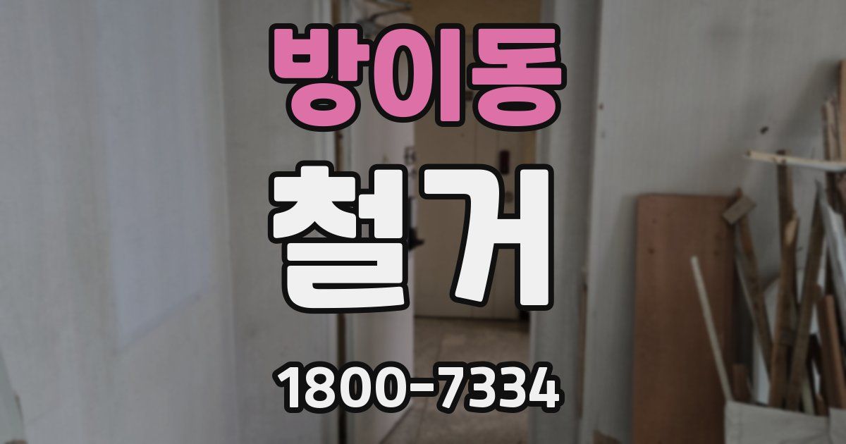 방이동 철거