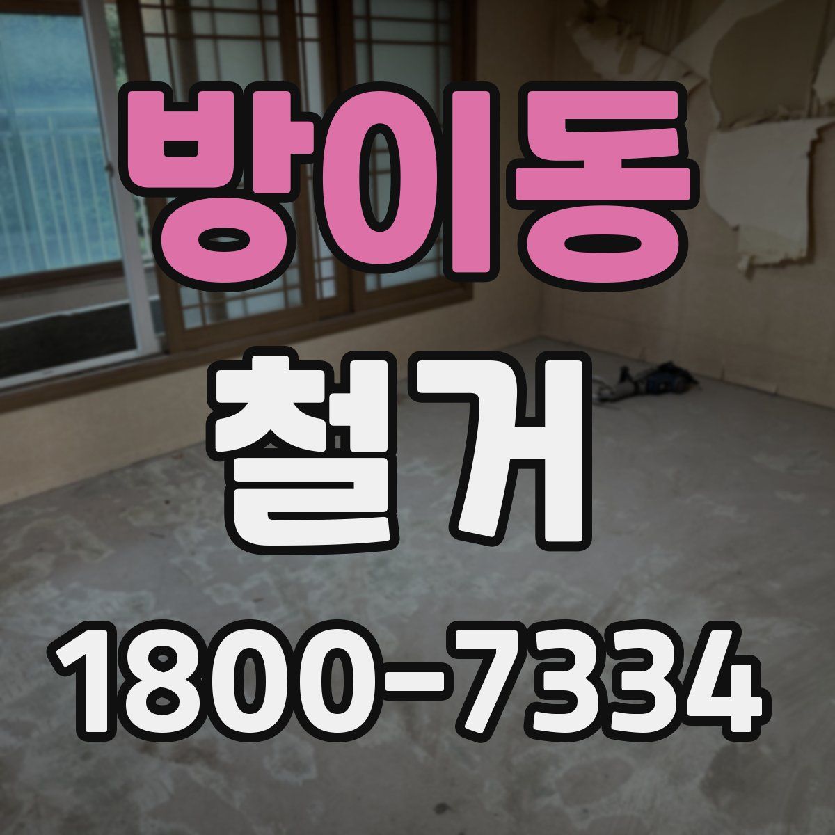 방이동 철거