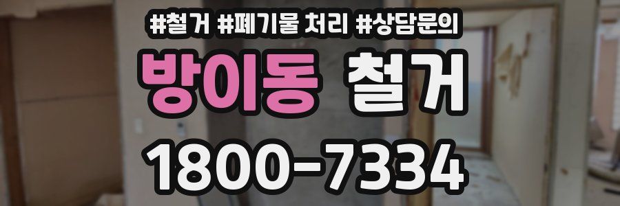 방이동 철거