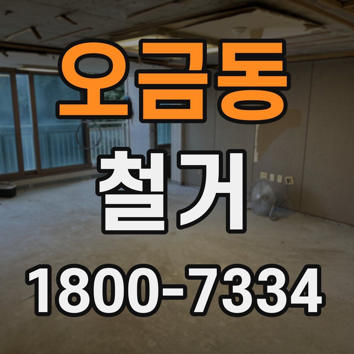 오금동 철거 전후 차이를 확인하는 체크포인트