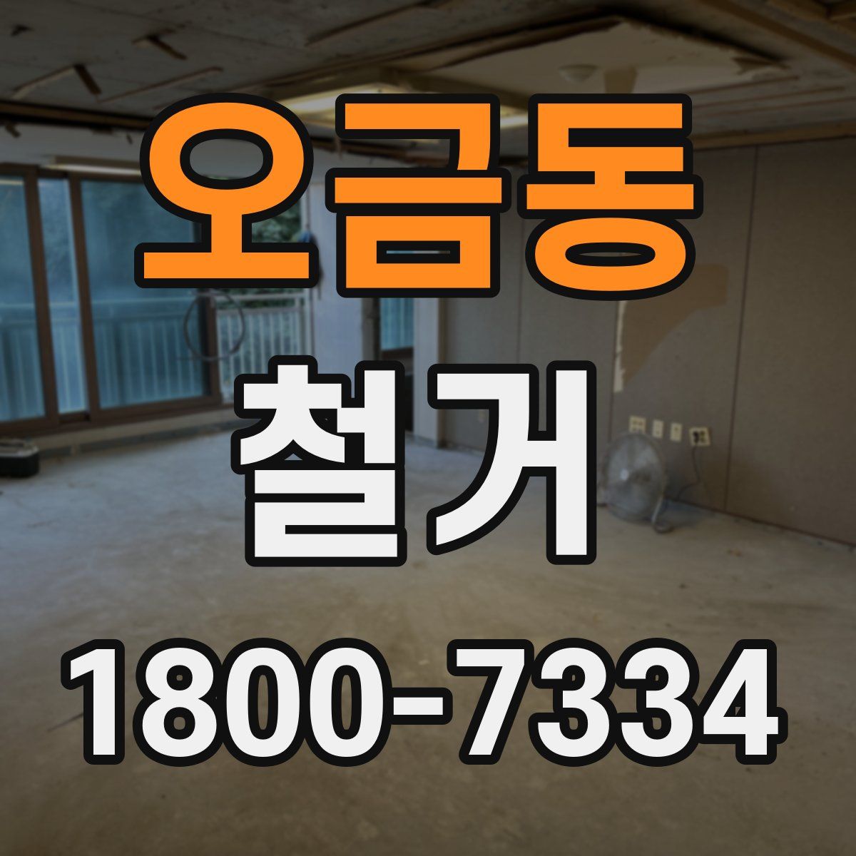 오금동 철거