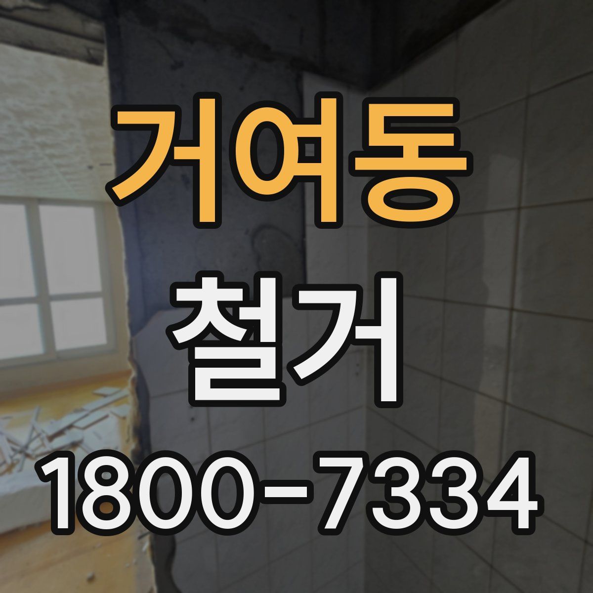 거여동 철거