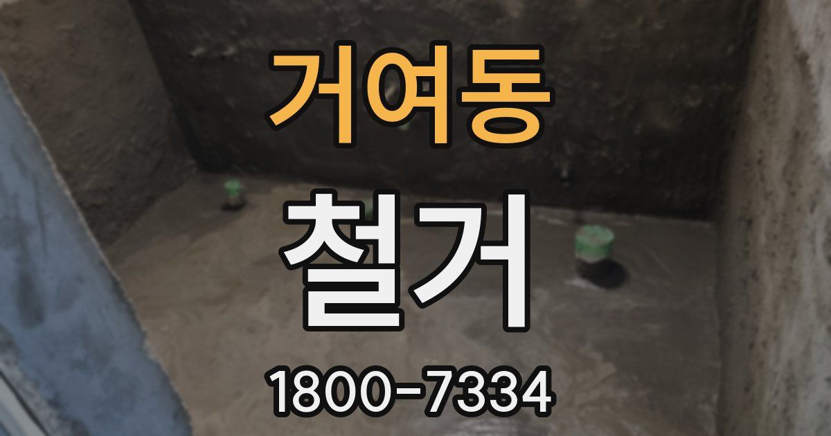 거여동 철거