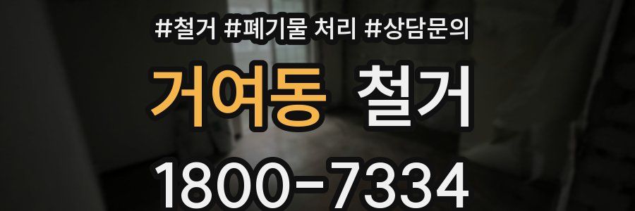거여동 철거