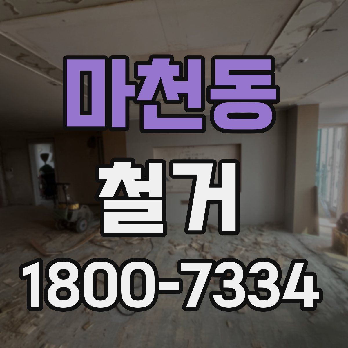 마천동 철거 업체와 협의할 때 중요한 포인트