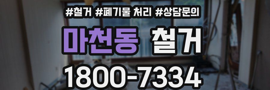 마천동 철거