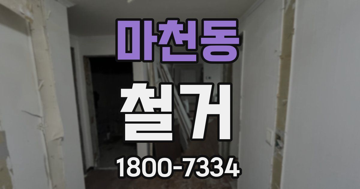 마천동 철거