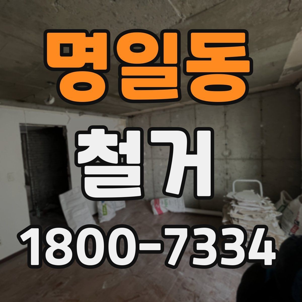 명일동 철거 진행 시 단계별로 살펴볼 항목