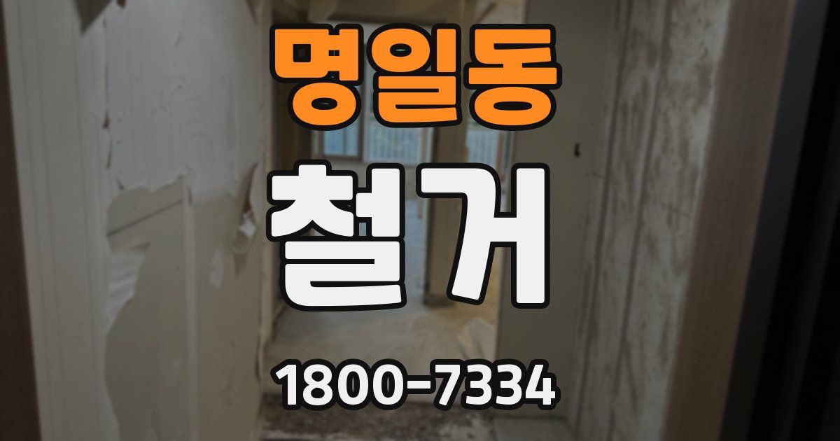 명일동 철거