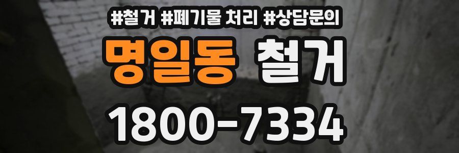 명일동 철거