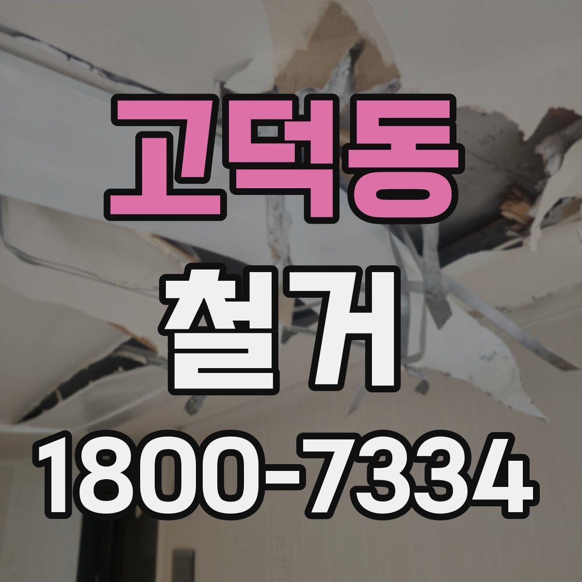 고덕동 철거 업체 선택 시 살펴볼 부분