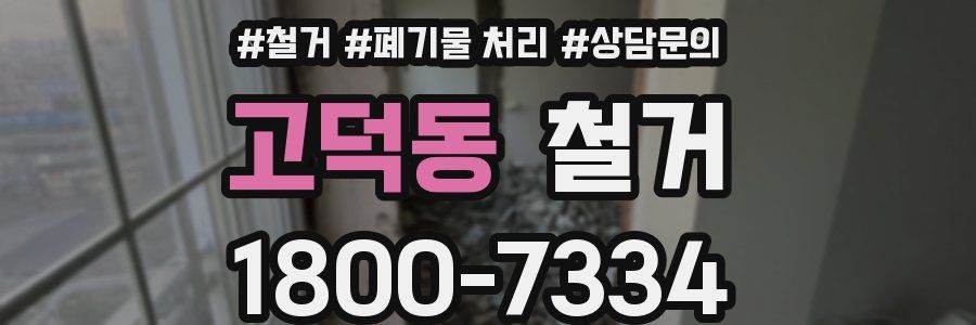 고덕동 철거