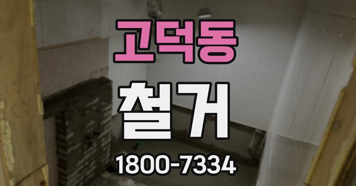 고덕동 철거