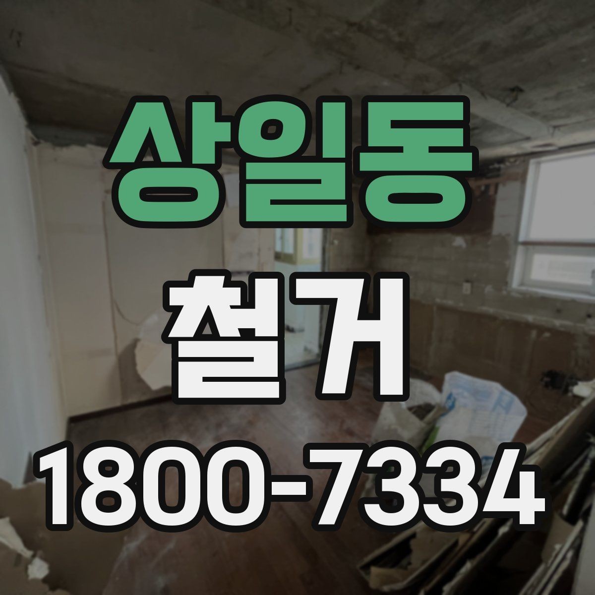 상일동 철거 후 복구 공정과 연결되는 과정
