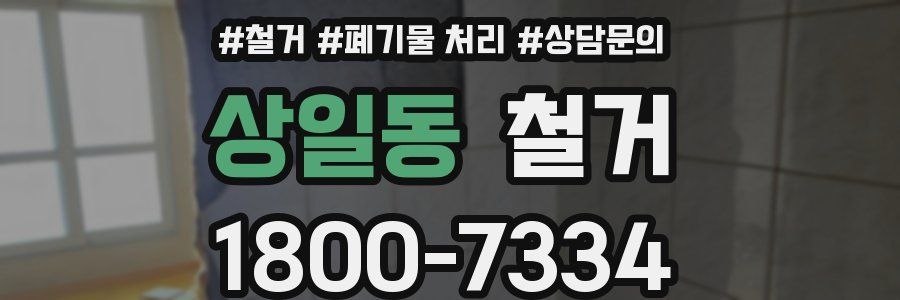 상일동 철거