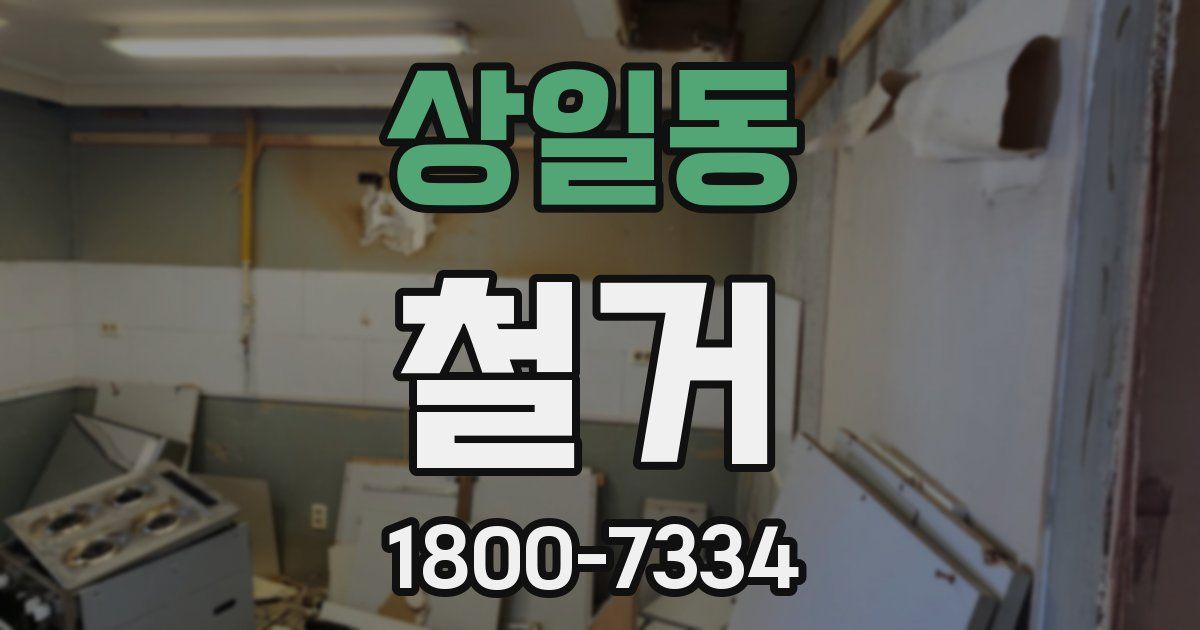 상일동 철거
