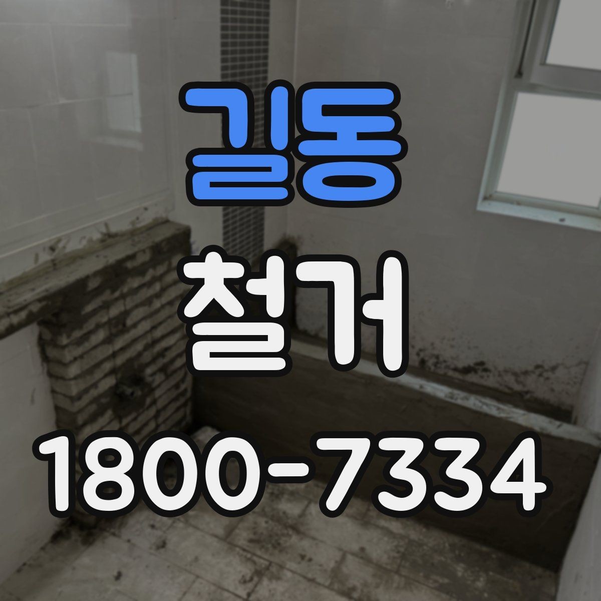 길동 철거 전 이웃 민원 줄이는 방법