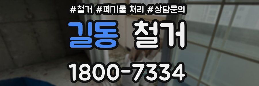 길동 철거