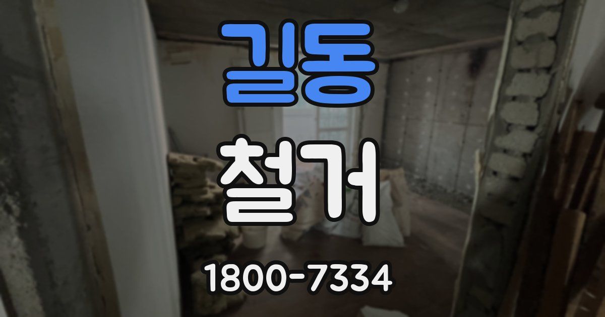 길동 철거