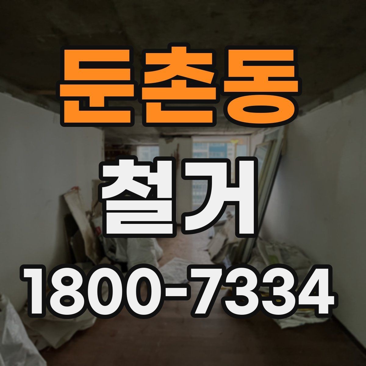 둔촌동 철거 전후 차이를 확인하는 체크포인트