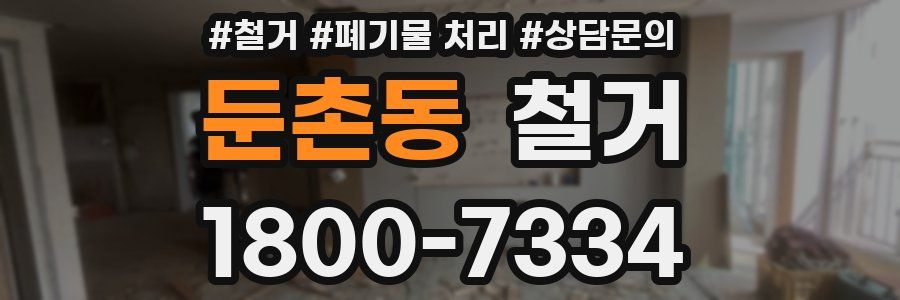 둔촌동 철거