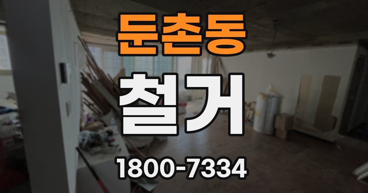 둔촌동 철거